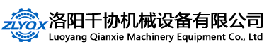 洛陽千協(xié)機(jī)械設(shè)備有限公司